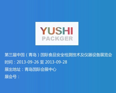 第三屆中國(guó)（青島）國(guó)際食品安全檢測(cè)技術(shù)及儀器設(shè)備展覽會(huì)